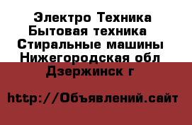Электро-Техника Бытовая техника - Стиральные машины. Нижегородская обл.,Дзержинск г.
